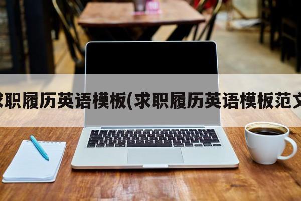 求职履历英语模板(求职履历英语模板范文)